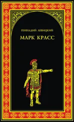 Геннадий Левицкий - Марк Красс