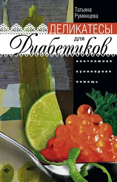 Татьяна Румянцева Деликатесы для диабетиков. Неотложная кулинарная помощь