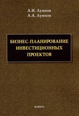 Алексей Лумпов Бизнес-планирование инвестиционных проектов обложка книги