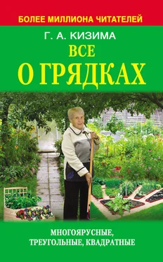 Галина Кизима Все о грядках. Многоярусные, треугольные, квадратные обложка книги