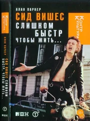 Алан Паркер - Сид Вишес - слишком быстр, чтобы жить...