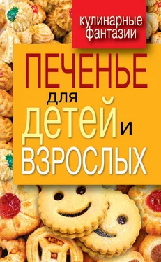 Гера Треер Печенье для детей и взрослых обложка книги