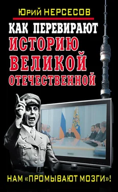 Юрий Нерсесов Как перевирают историю Великой Отечественной. Нам «промывают мозги»! обложка книги