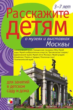 Э. Емельянова Расскажите детям о музеях и выставках Москвы обложка книги