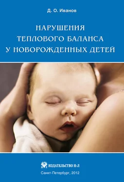 Дмитрий Иванов Нарушения теплового баланса у новорожденных детей обложка книги