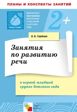 Валентина Гербова Занятия по развитию речи в первой младшей группе детского сада. Планы занятий обложка книги