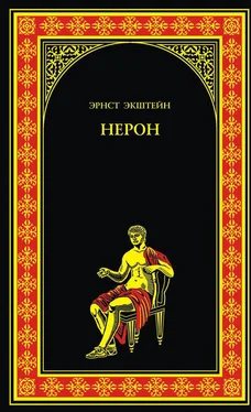 Эрнст Экштейн Нерон обложка книги