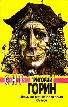 Григорий Горин Дом, который построил Свифт (киносценарий) обложка книги