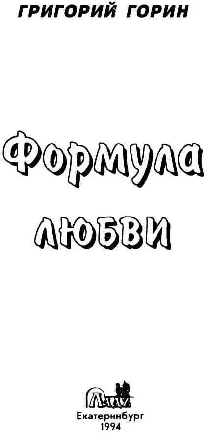 Повести и пьесы для театра и кино Посвящение Эта книга начала сочиняться - фото 2