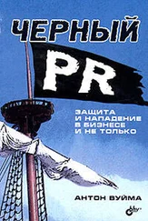 Антон Вуйма - Черный PR. Защита и нападение в бизнесе и не только