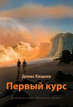 Денис Кащеев Первый курс обложка книги