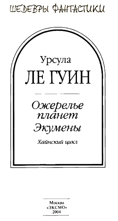 РОКАННОН Перевод И Тогоева Пролог ОЖЕРЕЛЬЕ Как в мире невероятно - фото 1