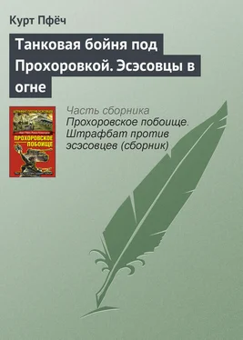 Курт Пфёч Танковая бойня под Прохоровкой. Эсэсовцы в огне обложка книги