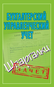 Александр Зарицкий Бухгалтерский управленческий учет. Шпаргалки обложка книги