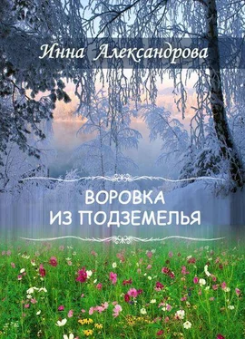 Инна Александрова Воровка из подземелья обложка книги