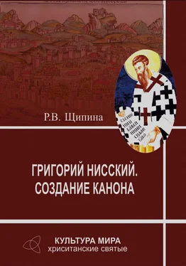 Римма Щипина Григорий Нисский. Создание канона обложка книги
