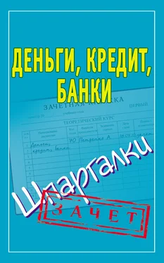 Людмила Образцова Деньги, кредит, банки. Шпаргалки обложка книги