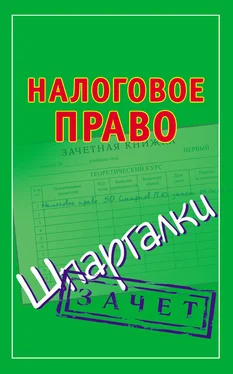 Павел Смирнов Налоговое право. Шпаргалки обложка книги