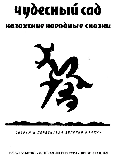 собрал и пересказал Евгений Малюга Сказка и жизнь Тридцать пять лет тому - фото 1