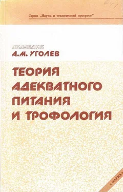 Александр Уголев Теория адекватного питания и трофология обложка книги