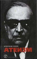 Александр Кожев - Атеизм и другие работы