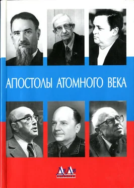 Феликс Щелкин Апостолы атомного века. Воспоминания, размышления обложка книги