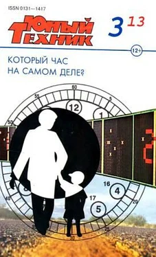 Журнал «Юный техник» Юный техник, 2013 № 03 обложка книги