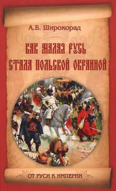 Александр Широкорад Как Малая Русь стала польской окраиной обложка книги