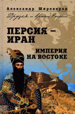 Александр Широкорад Персия — Иран. Империя на Востоке обложка книги