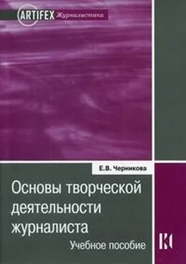 Черникова Вячеславовна Основы творческой деятельности журналиста: учебное пособие обложка книги