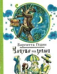 Биргитта Гедин - Чинуша на груше