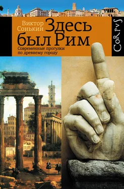 Виктор Сонькин Здесь был Рим. Современные прогулки по древнему городу обложка книги