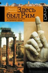 Виктор Сонькин - Здесь был Рим. Современные прогулки по древнему городу
