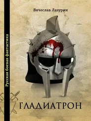 Вячеслав Лазурин - Гладиатрон