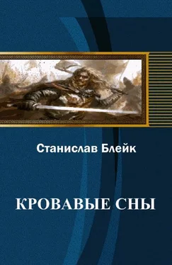 Станислав Блейк Кровавые сны обложка книги