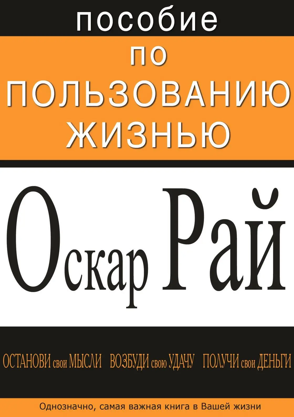 Пособие по пользованию жизнью единственная нехудожественная книга Оскара - фото 1