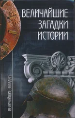 Николай Непомнящий - Величайшие загадки истории