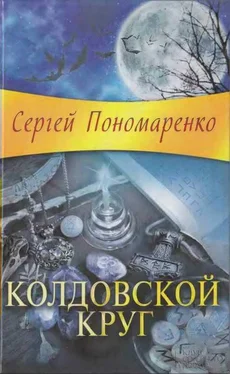 Сергей Пономаренко Колдовской круг обложка книги