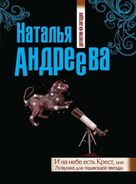 Наталья Андреева И на небе есть Крест, или Ловушка для падающей звезды обложка книги