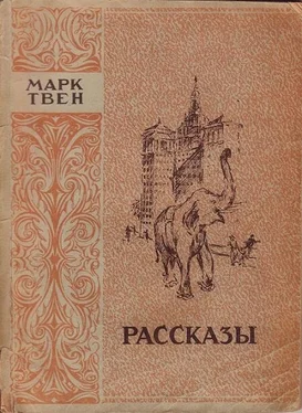 Марк Твен Собака обложка книги