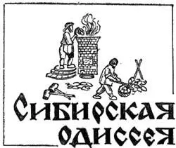 Фантастические слухи о неведомых землях на северовостоке куда лишь изредка - фото 11