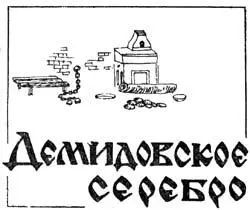 Архивные документы убедительно показали что при Акинфии Демидове на Невьянском - фото 18