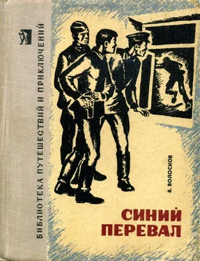 Владимир Волосков Синий перевал обложка книги
