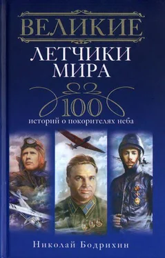 Николай Бодрихин Великие летчики мира обложка книги