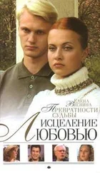 Елена Веснина - Превратности судьбы