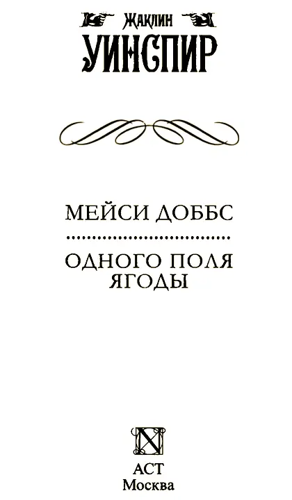 МЕЙСИ ДОББС Эта книга посвящается памяти дедушки по отцу и бабушки по матери - фото 1