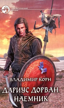 Владимир Корн Дариус Дорван. Наемник обложка книги