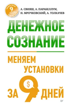 Андрей Парабеллум Денежное сознание. Меняем установки за 9 дней обложка книги