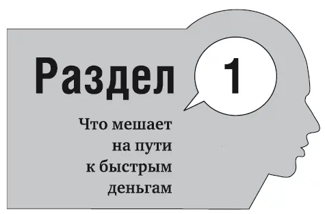 Барьеры на пути к быстрым деньгам Миллионы людей мечтают увеличить свои - фото 1