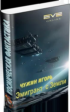 Игорь Чужин Эмигрант с Земли обложка книги